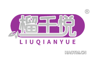 榴千悦