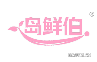 岛鲜伯