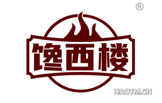 馋西楼