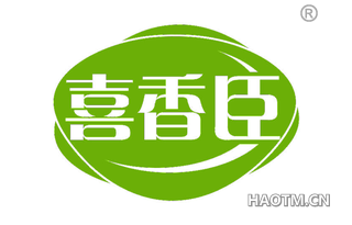 喜香臣