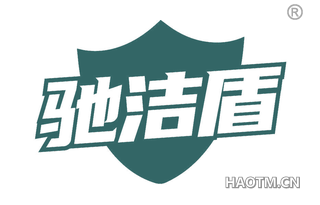 驰洁盾