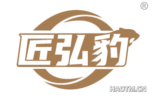 匠弘豹