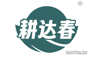 耕达春 