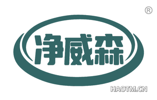 净威森 