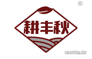 耕丰秋 
