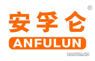 安孚仑