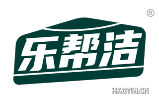 乐帮洁