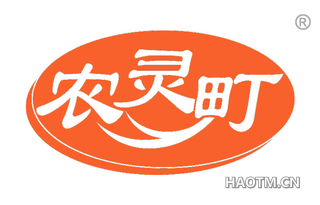 农灵町