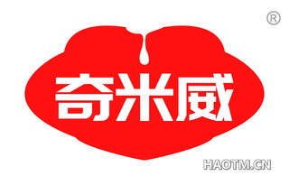 奇米威