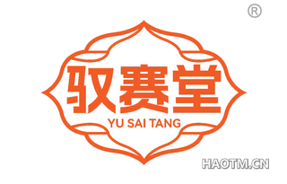 驭赛堂