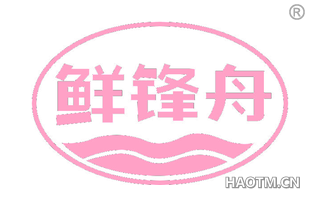 鲜锋舟