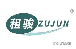 租骏