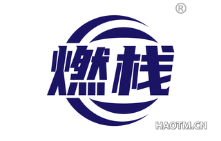 燃栈