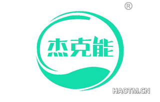 杰克能