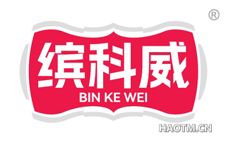 缤科威