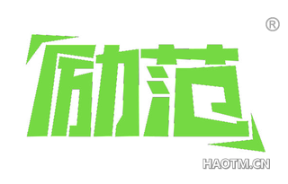 励范