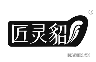 匠灵貂