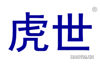 虎世