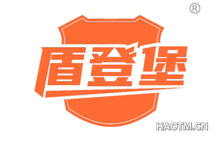 盾登堡