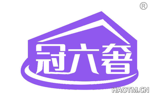 冠六奢