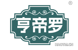 亨帝罗