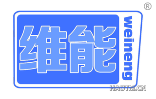 维能