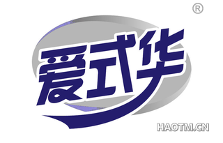 爱式华