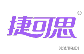 捷可思