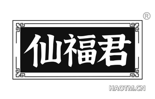 仙福君