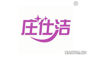 庄仕洁