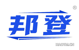 邦登