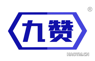九赞