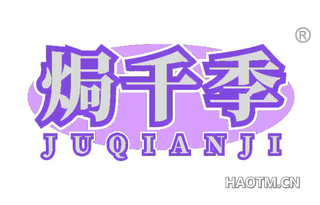 焗千季