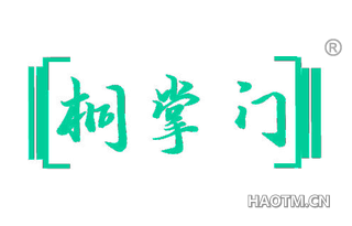 桐掌门