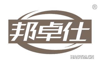 邦卓仕
