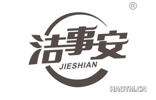 洁事安