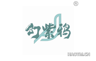 幻紫鸦