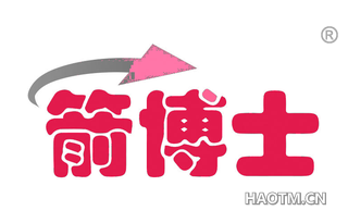 箭博士