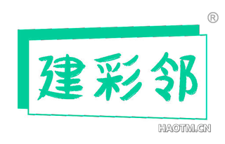 建彩邻