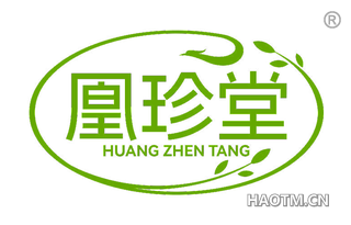 凰珍堂