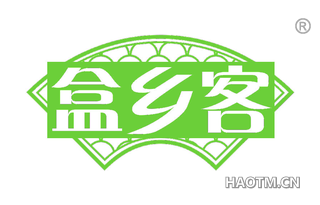 盒乡客