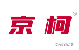 京柯