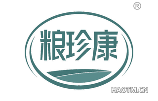 粮珍康