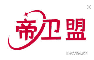 帝卫盟