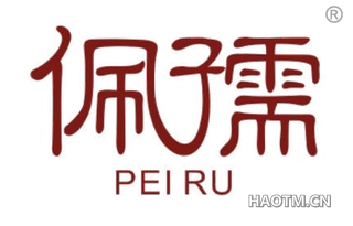 佩孺