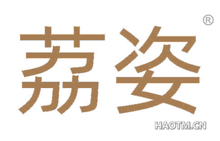 荔姿