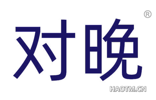 对晚