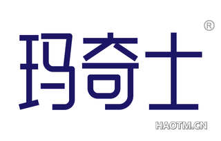 玛奇士
