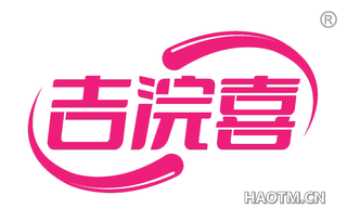 吉浣喜
