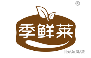 季鲜莱